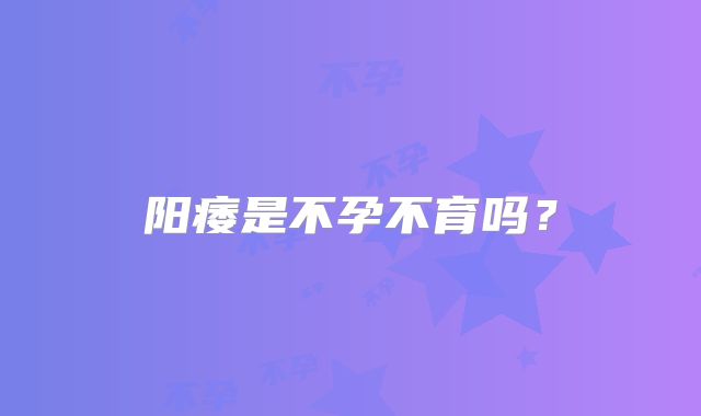 阳痿是不孕不育吗？