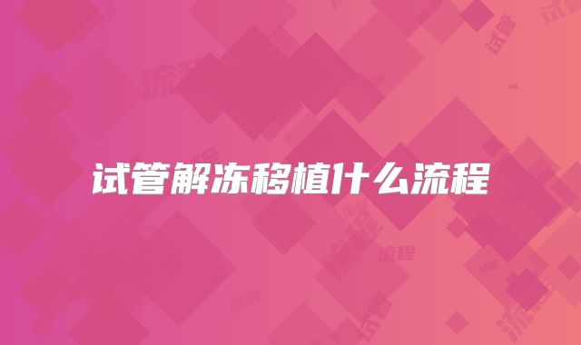 试管解冻移植什么流程