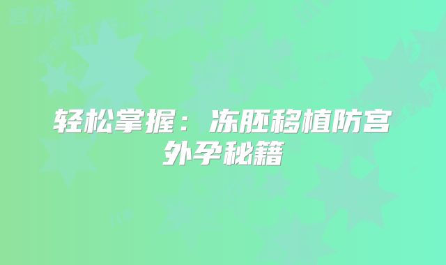 轻松掌握：冻胚移植防宫外孕秘籍