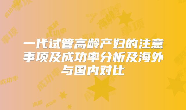 一代试管高龄产妇的注意事项及成功率分析及海外与国内对比