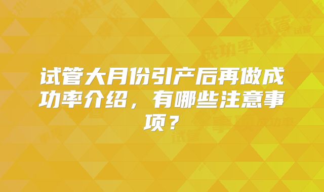 试管大月份引产后再做成功率介绍，有哪些注意事项？