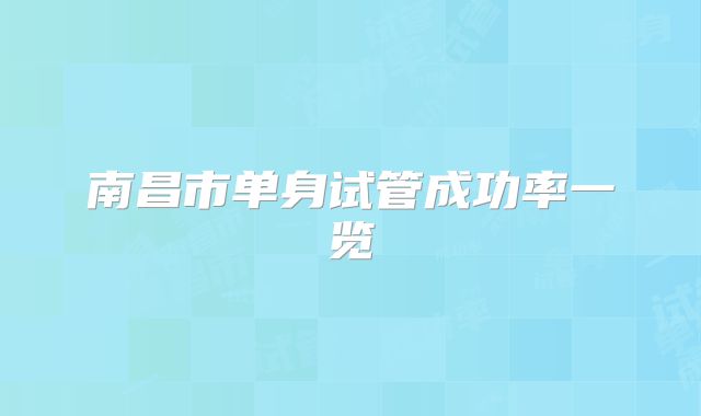 南昌市单身试管成功率一览