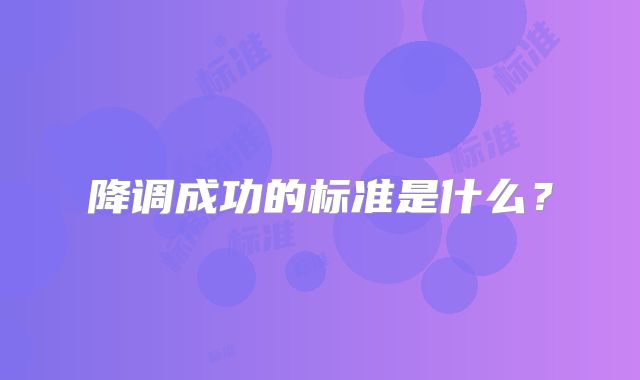 降调成功的标准是什么？