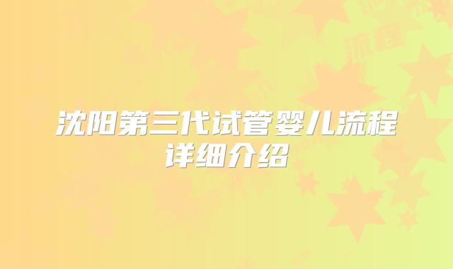 沈阳第三代试管婴儿流程详细介绍