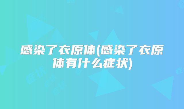 感染了衣原体(感染了衣原体有什么症状)
