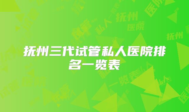 抚州三代试管私人医院排名一览表