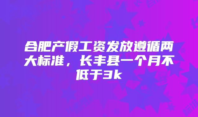 合肥产假工资发放遵循两大标准,长丰县一个月不低于3k
