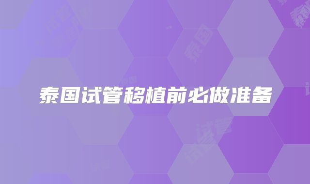 泰国试管移植前必做准备