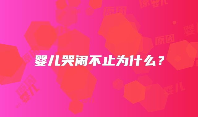 婴儿哭闹不止为什么？