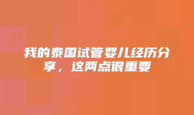 我的泰国试管婴儿经历分享,这两点很重要