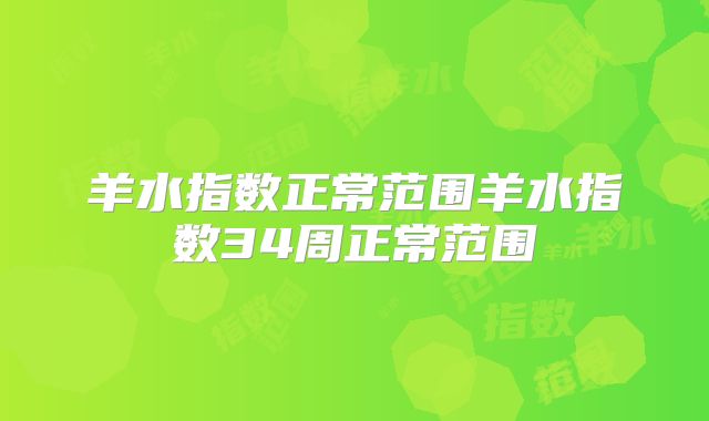 羊水指数正常范围羊水指数34周正常范围