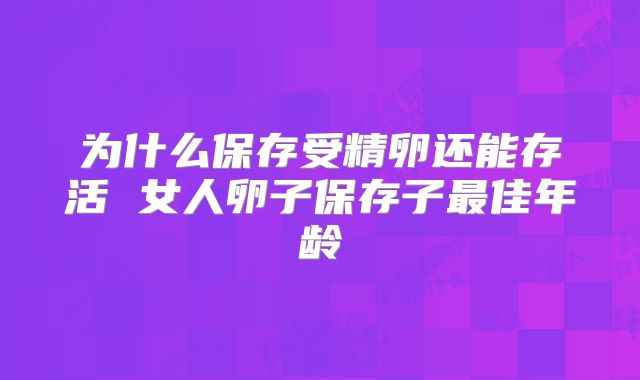 为什么保存受精卵还能存活 女人卵子保存子最佳年龄