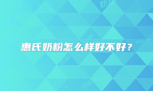 惠氏奶粉怎么样好不好？