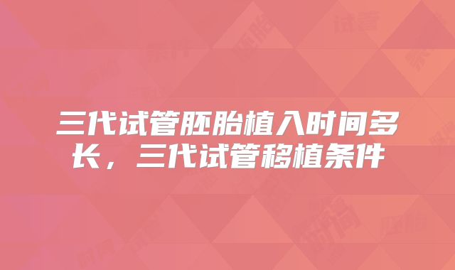三代试管胚胎植入时间多长，三代试管移植条件