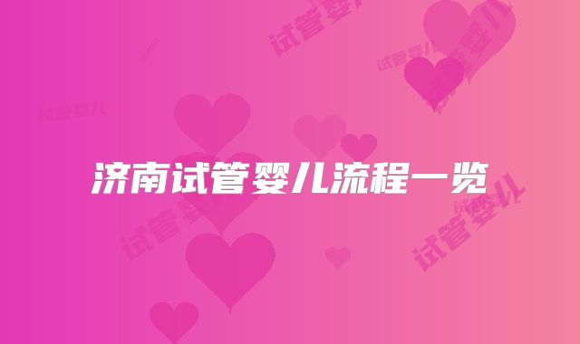 济南试管婴儿流程一览