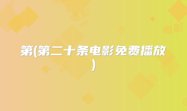 第(第二十条电影免费播放)
