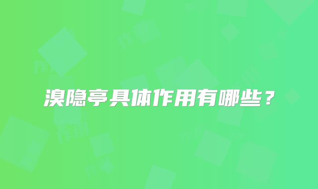 溴隐亭具体作用有哪些？