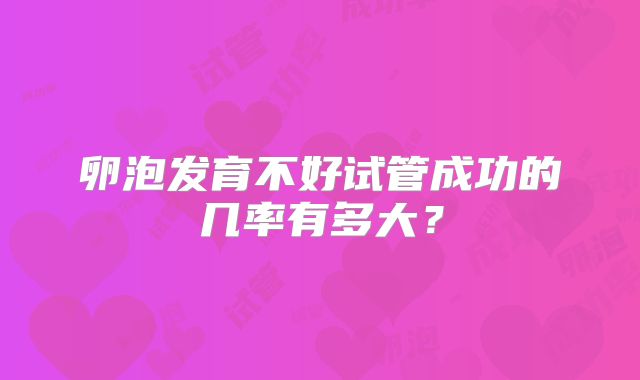 卵泡发育不好试管成功的几率有多大？