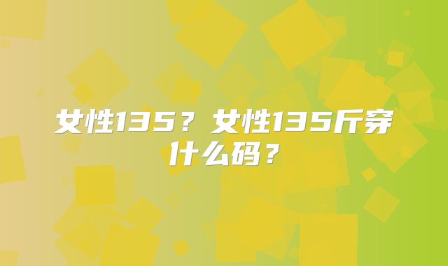 女性135?女性135斤穿什么码?