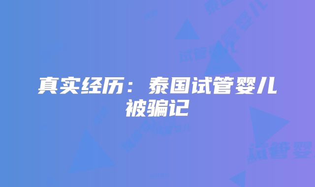 真实经历：泰国试管婴儿被骗记