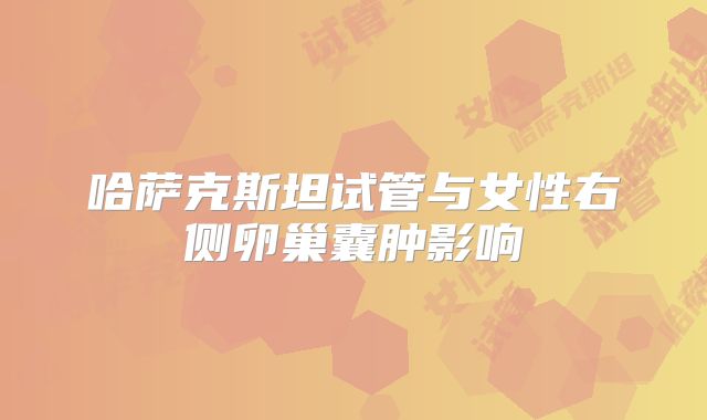 哈萨克斯坦试管与女性右侧卵巢囊肿影响