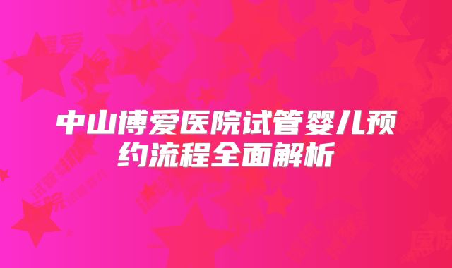 中山博爱医院试管婴儿预约流程全面解析