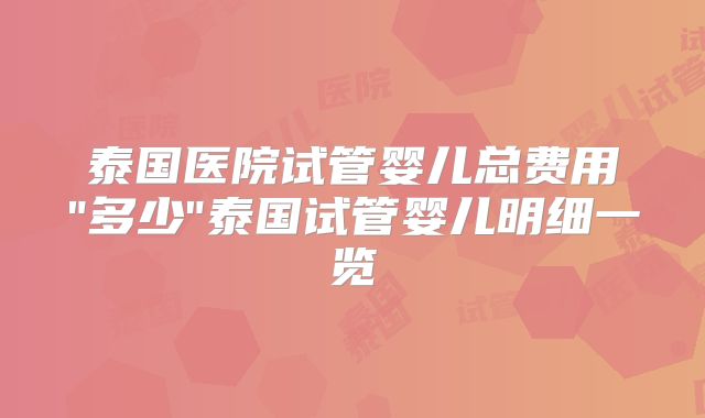 泰国医院试管婴儿总费用