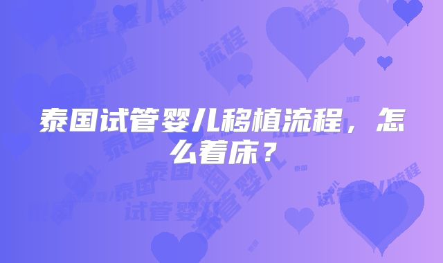 泰国试管婴儿移植流程，怎么着床？
