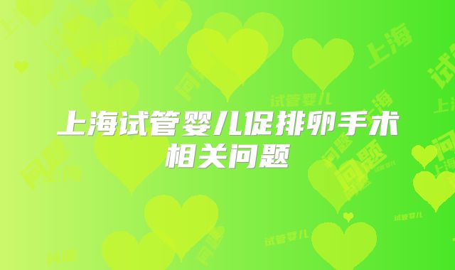 上海试管婴儿促排卵手术相关问题