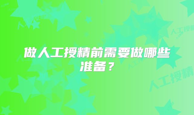 做人工授精前需要做哪些准备？