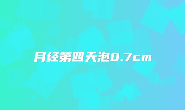 月经第四天泡0.7cm