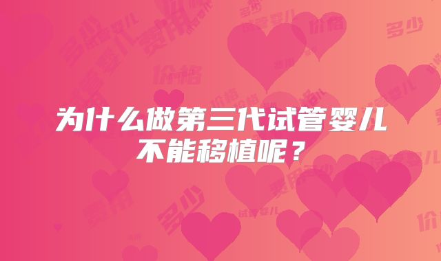 为什么做第三代试管婴儿不能移植呢？