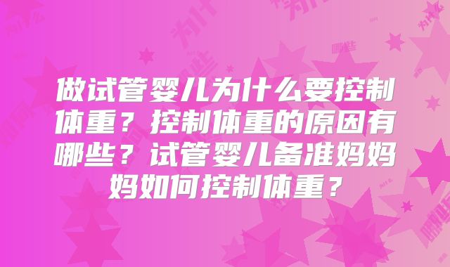 做试管婴儿为什么要控制体重?控制体重的原因有哪些?试管婴儿备准妈妈妈如何控制体重?
