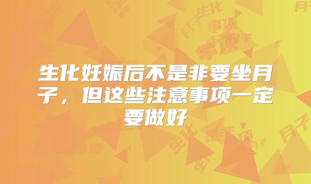 生化妊娠后不是非要坐月子,但这些注意事项一定要做好