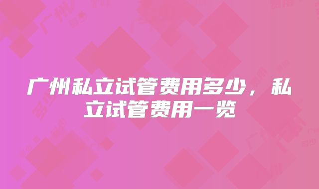 广州私立试管费用多少,私立试管费用一览