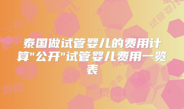 泰国做试管婴儿的费用计算