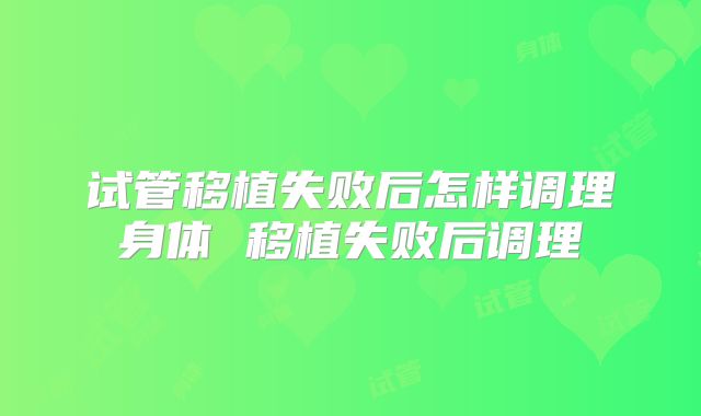 试管移植失败后怎样调理身体 移植失败后调理