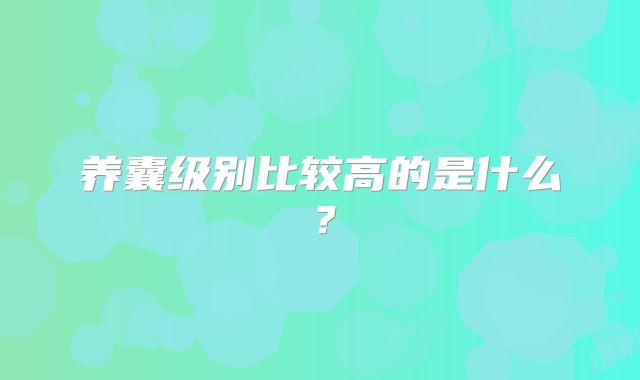 养囊级别比较高的是什么?