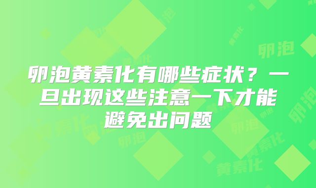 卵泡黄素化有哪些症状？一旦出现这些注意一下才能避免出问题