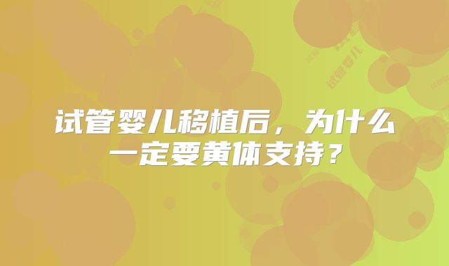 试管婴儿移植后，为什么一定要黄体支持？