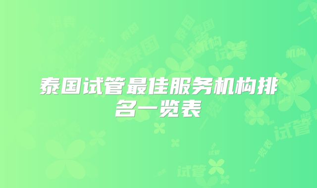 泰国试管最佳服务机构排名一览表