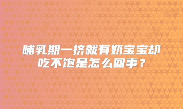 哺乳期一挤就有奶宝宝却吃不饱是怎么回事？
