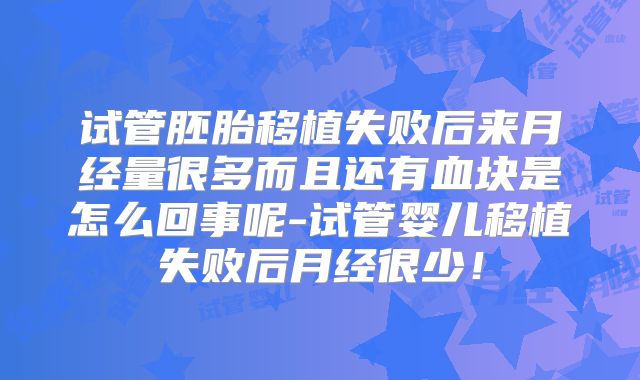 试管胚胎移植失败后来月经量很多而且还有血块是怎么回事呢-试管婴儿移植失败后月经很少!