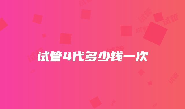 试管4代多少钱一次