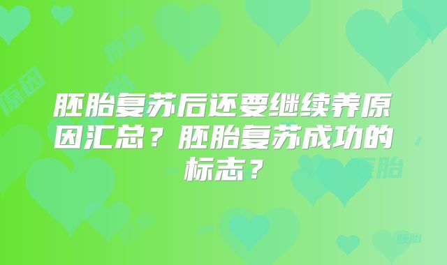 胚胎复苏后还要继续养原因汇总?胚胎复苏成功的标志?