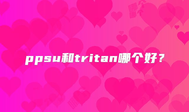 ppsu和tritan哪个好？
