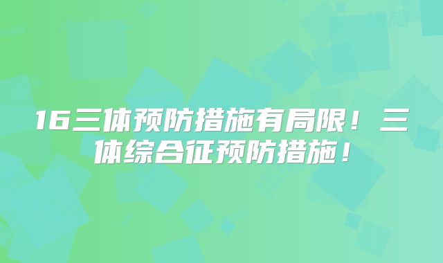 16三体预防措施有局限!三体综合征预防措施!