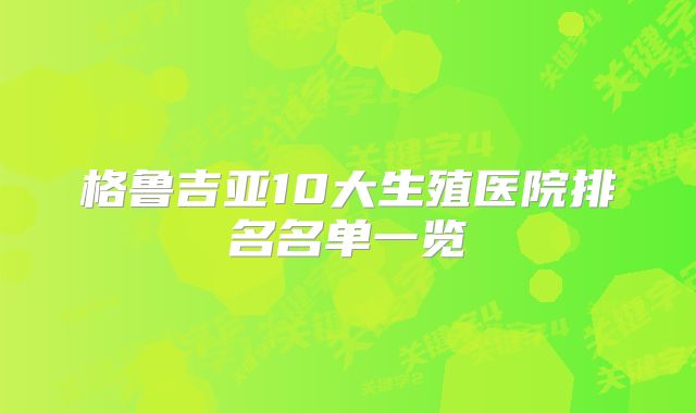 格鲁吉亚10大生殖医院排名名单一览
