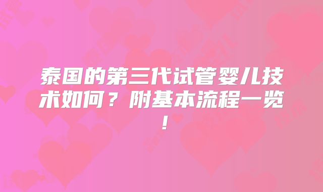 泰国的第三代试管婴儿技术如何?附基本流程一览!