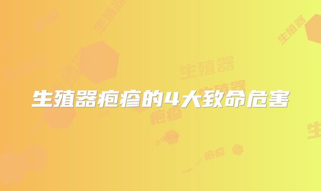 生殖器疱疹的4大致命危害